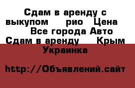 Сдам в аренду с выкупом kia рио › Цена ­ 900 - Все города Авто » Сдам в аренду   . Крым,Украинка